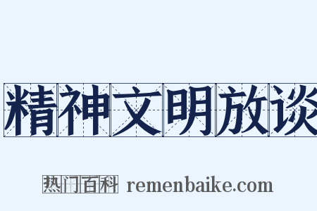 精神文明放谈是什么意思的图片